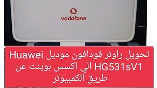 تحويل راوتر هواوي فودافون الي اكسس بوينت Vodafone HG531s V1  علوم وتكنولوجيا [upl. by Nirtiak]