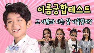 이름궁합테스트 마이린과 가장 잘 어울리는 사람은 누구 99 궁합 맞는 사람이 있다  마이린 TV [upl. by Atinev]