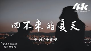 承桓曲肖冰  回不來的夏天『我知道 那些夏天，就像青春一樣回不來。』【高音質動態歌詞Lyrics】♫ [upl. by Axel198]