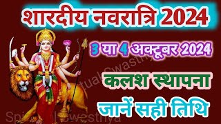 Shardiya Navratri kab hai नवरात्रि 3 या 4 अक्टूबर कब है शारदीय नवरात्र 2024 में कब है Navratri 2024 [upl. by Akeimahs495]