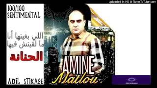 Cheb Amine Matlo 2017 li bghitha ana mal9itach fiha lahnana sentimental 444444444 [upl. by Cuyler11]