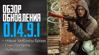 ⚡️ Обзор Обновления  Скин Сектанта  ЛУТБОКСЫ  Хитбоксы  Escape from Tarkov  Тарков Новости [upl. by Paterson135]