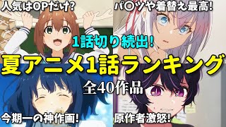 【全40作品】2024年夏アニメ1話感想ランキング！不作で一話切り続出…なろう系もダメ… [upl. by Nilahs]