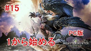 【MHWI PC版】 15 続々と亜種モンスターが出現します！ 【Live】 [upl. by Nowad244]