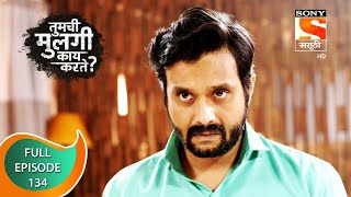 Tumchi Mulagi Kay Karte  तुमची मुलगी काय करते  Ep 134  Full Episode  14th May 2022 [upl. by Adnalohs]