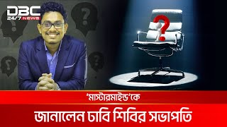 ‘মাস্টারমাইন্ড’কে জানালেন ঢাবি শিবির সভাপতি  DBC NEWS [upl. by Fosque]