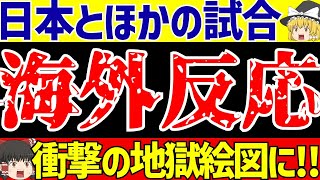 【アジア最終予選】日本代表バーレーン戦に海外の反応さらに韓国と中国とオーストラリアが地獄絵図【ゆっくりサッカー解説】 [upl. by Sitra600]