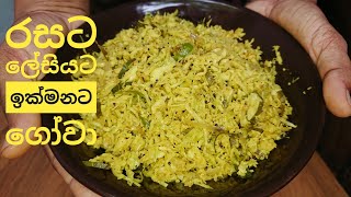 Gowa mallum recipe ගෝවා මැල්ලුම [upl. by Reneta]