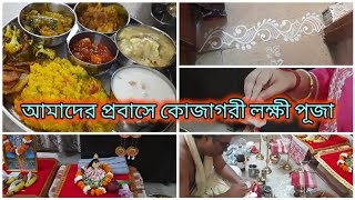 kojagori Lokkhi Pujo vlog 2024  প্রবাসে এই বছর যে ভাবে লক্ষী পূজো করলাম Smitalife25 [upl. by Brianna]