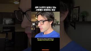 일찍 자는건 아니지😤 8hoursSleep Wish ShortVideos FunnyEnglish Humor 영어단어 영어표현 영어발음 스피커블 [upl. by Hoban]