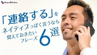 バリエーション豊富な「連絡する」の英語表現【139】 [upl. by Scherle964]