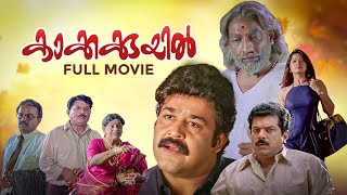 Kakkakuyil Malayalam Full Movie  Priyadarshan  Mohanlal  Jagathy  Mukesh  Innocent [upl. by Essile]