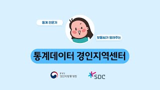 데이터를 활용하고 싶다면 통계데이터 경인지역센터를 이용해보세요 [upl. by Monti]