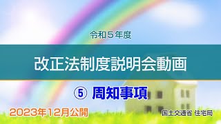 令和５年度 改正法制度説明会動画 ⑤周知事項 [upl. by Aleda]