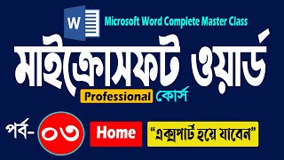 Microsoft Word Complete Master Class Part 3  Abut Home  MS Word Tutorials for Beginner [upl. by Spring]