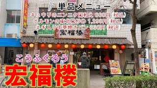 横浜中華街 宏福楼 キュウリのニンニク風和え 660円税込 ホルモンの東北風炒め 1298円税込 ネギ入り中華焼きパン 330円税込 [upl. by Guimond]