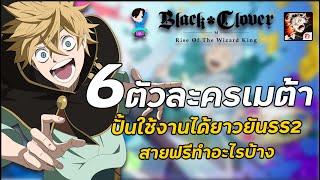 Black Clover M  61ตัวละครเมต้าที่ปั้นแล้วคุ้มใช้ได้ยาวยันSS2สำหรับผู้เล่นใหม่ [upl. by Aseram]