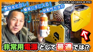 【性能テスト】燃料の劣化なし！始動性良好！パワーも十分な「カセットボンベ式発電機」は非常用電源にも最適でした≪EENOUR GS1800i B PRO カセットボンベ式インバーター発電機≫ [upl. by Dimitri]