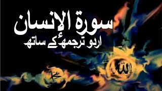 Surah AlInsanAdDahr with Urdu Translation 076 The Man raaheislam9969 [upl. by Ilrac596]