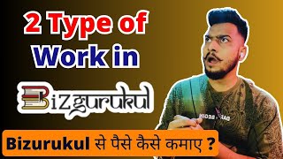 2 Type Of WORK in Bizgurukul  Bizgurukul Se पैसे कैसे कमाए [upl. by Adlitam]