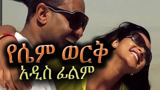 Ethiopian Movie  Yesem Werk የሴም ወርቅ  NEW Amharic Film 2016 from DireTube [upl. by Dry]