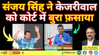 संजय सिंह ने केजरीवाल को कोर्ट में बुरा फ़साया vijaysardana aap kejriwal pmla liquor aappunjab [upl. by Assenad568]