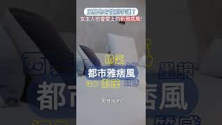 打破風格框架！加入這設計，紳士雅痞風也能抓住女孩的心！！！雅痞風 設計風格 時尚 清水模 圓弧 shorts [upl. by Lac]