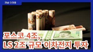 Daily news  포스코 4조 LS 2조 이차전지 투자 결정 [upl. by Philis889]