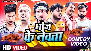 Bhoj Ke Newta  भोज के नेवता  Mani Meraj Comedy  Mani Meraj Vines  Mani Meraj Films [upl. by Etteuqaj]