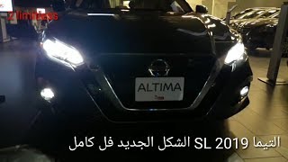 التيما ٢٠١٩ ALTIMA 2019 فئة SL أعلى فئه بدون توربو [upl. by Mintun]