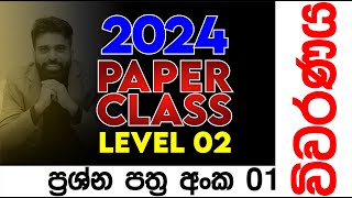 PAPER 01 Discussion  2024 Paper Class Level 02  Mahen Jecob [upl. by Ermeena171]