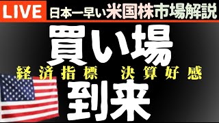 すでに買い場到来：今日の株価上昇の理由【米国市場LIVE解説】経済指標 企業決算【生放送】日本一早い米国株市場解説 朝429～ [upl. by Roel]