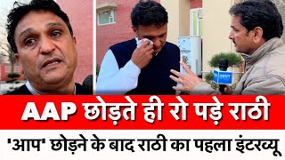 AAP छोड़ते ही रो पड़े मनोज राठी  Manoj Rathi  AAP [upl. by Eahcim]