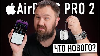 Распаковка Apple AirPods Pro 2 Все стало лучше Сравнение с первой версией и тесты [upl. by Annawek209]