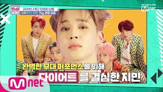 ENG sub Mnet TMI NEWS 8회 자기 관리도 갓 지민 BTS 지민 잘생김이여 영원하라 190807 EP8 [upl. by Ludwog]