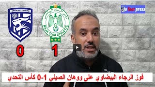 ردة فعلي بعد فوز الرجاء البيضاوي على ووهان الصيني 10 كأس التحدي فوز الرجاء و أخذ المركز الثالث [upl. by Gahan]