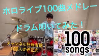 【hololive Medley mix by IOSYS】ドラム叩いてみた【ホロライブオリジナル楽曲100曲メドレー】 [upl. by Adleremse]