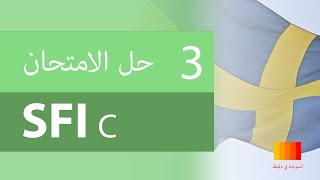 حل الامتحان SFI C الجزء الثالث  SFI C Prov del 3 [upl. by Teagan]