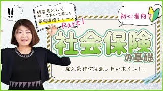 初心者向け！社会保険の基礎 労働保険とは違う？社会保険とは何なのか、金額が決まるタイミング・加入対象者などについて詳しく解説します！ [upl. by Daffie]