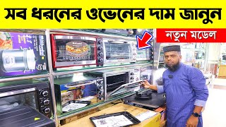 Gas oven price in Bangladesh 2024 Baking oven price in bd গ্যাস ওভেনের দাম Oven price in bd [upl. by Utley259]