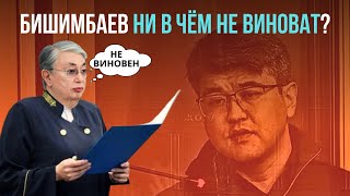 СУД БИШИМБАЕВА СКОЛЬКО ЕМУ ДАДУТ [upl. by Eiger626]