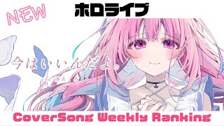 【Hololive Cover song】ホロライブ 歌ってみた ランキング Hololive cover song weekly ranking【2024082920240905】 [upl. by Annod]