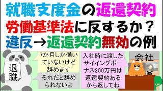 就職支度金の返還契約労働基準法に反するか？強制労働、賠償予定の禁止に違反→返還契約無効の例 、労働基準法違反の契約で公序良俗に反し無効 [upl. by Ellehcar]