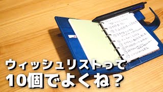 【システム手帳】ウィッシュリストを10倍快適にこなすコツ【バレットジャーナル】 [upl. by Lecram346]