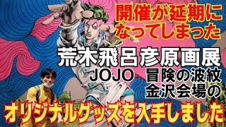 【ジョジョ好き必見】開催延期になった荒木飛呂彦原画展 金沢会場のジョジョグッズ紹介 [upl. by Anairam]