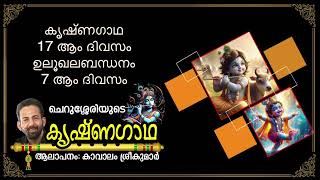 Krishnagadha 17th Day  ഉലൂഖലബന്ധനം 7  Kavalam Srikumar [upl. by Kcirddet]