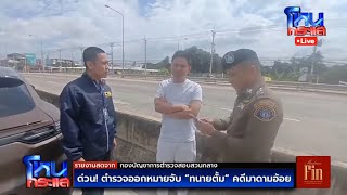 Live ด่วน ออกหมายจับ quotทนายตั้มquot คดีมาดามอ้อย ตร คุมตัวมากองปราบ [upl. by Etnad]