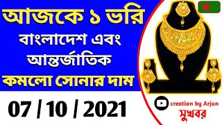 আজকের সোনার দাম কত বাংলাদেশ gold price in Bangladesh today sorner vori koto taka 2021sonar dam bd [upl. by Brunella307]