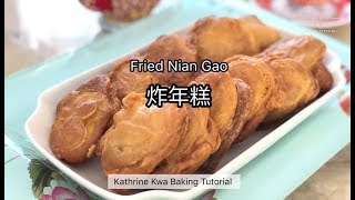 Fried Nian Gao 炸年糕 [upl. by Maurreen206]