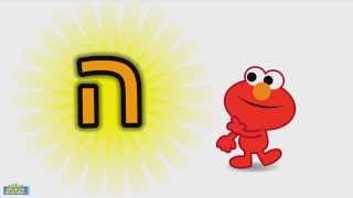 Learn the Hebrew letter HEH [upl. by Sair20]